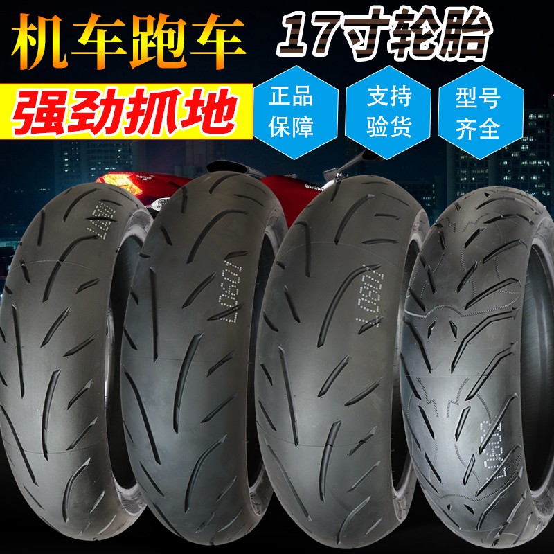 机车17寸半热熔110/120/140/150/160/180/55/60/70ZR17钢丝轮胎