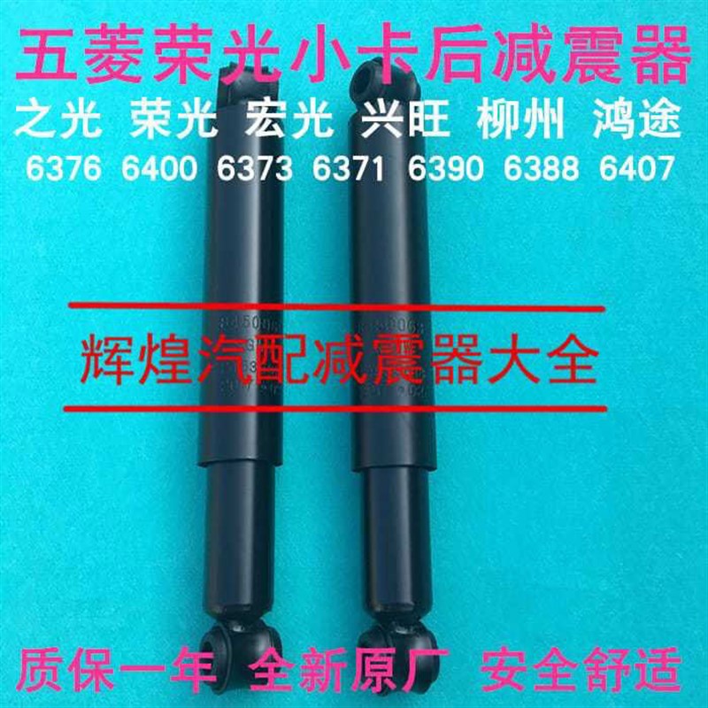 适用于五菱之光6376nf荣光宏光鸿途杨光/6400/63906407后减震器