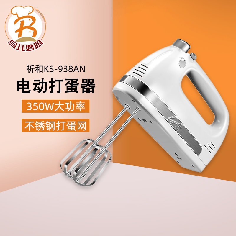 祈和手提式电动打蛋器 手持打蛋机KS-938AN 350W打发奶油烘焙工具