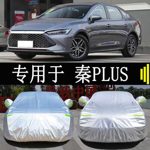比亚迪秦PLUSDMiEV车衣车罩全罩防雨防晒隔热通用遮阳汽车套外罩
