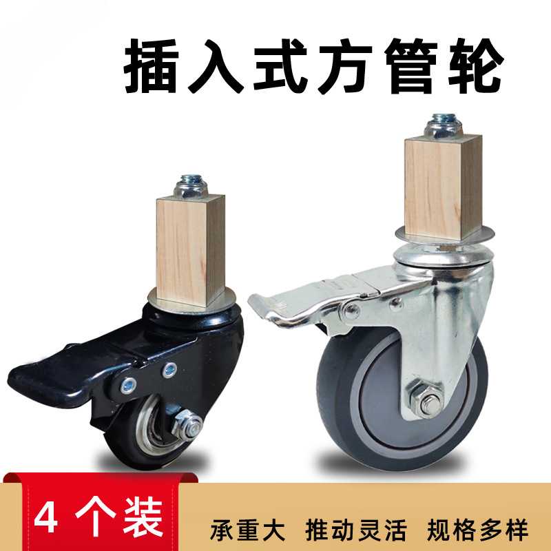 插入式方管轮货架桌子置物架不锈钢花架用脚轮万向轮方插头静音轮
