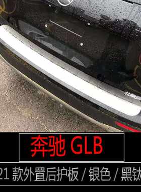 适用于21款奔驰GLB200不锈钢门槛条迎宾踏板原厂款后备箱护板改装