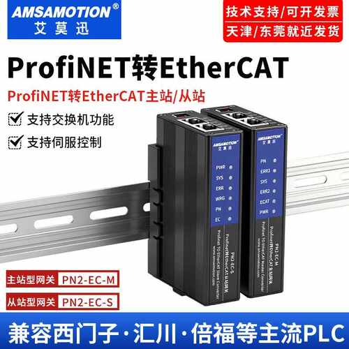艾莫迅Profinet转EtherCAT协议网关PN2-EC-S通讯功能模块PN2-EC-M