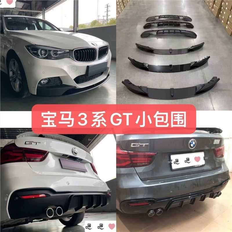 适用于宝马3系GT/F34 改装前唇前铲MP款双出四出后唇尾喉排气中网