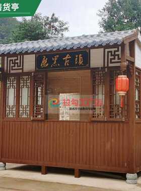 防腐木仿古售货亭景区售卖屋公园售票厅路边小卖部商业街移动木屋