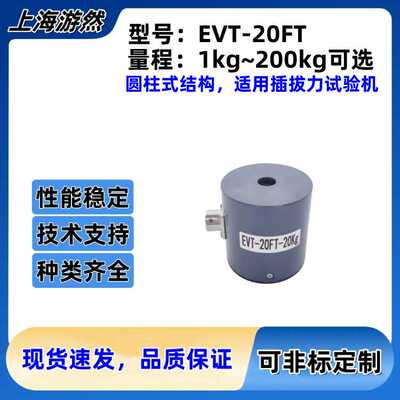 EVT-20FT-20kg 推力传感器 高精度柱型拉力称重传感器 插拔力200N