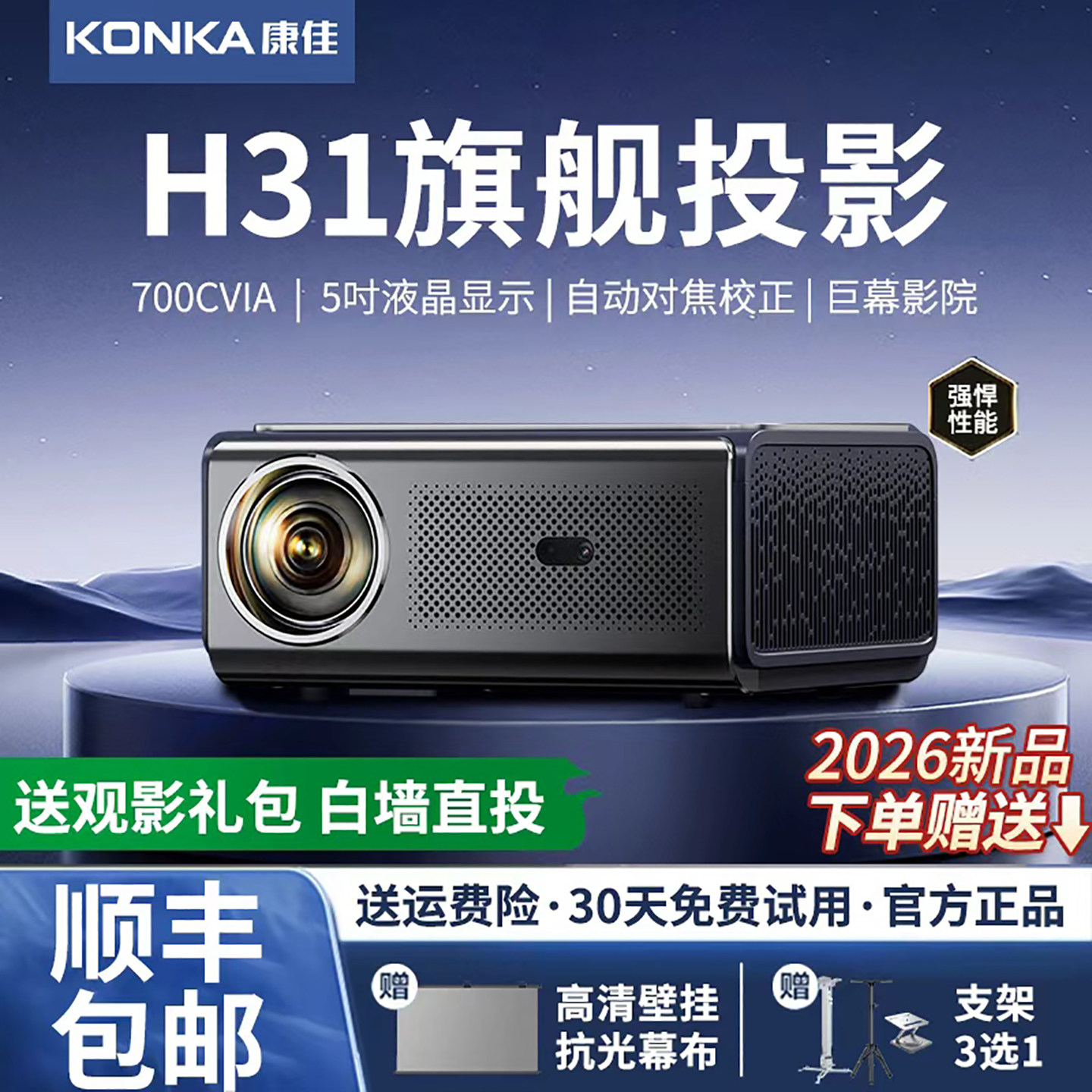 2026新款康佳h31投影仪家用超高清可连手机电视机幕布一体客厅家庭影院电脑办公用会议商用带支架智能投影机