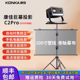 康佳C2pro投影仪家用超高清可连手机电视卧室影院办公用会议露天小型便携式 户外露营移动电影放映带幕布一体