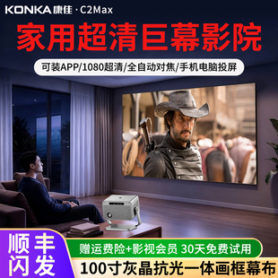 Konka/康佳 C2Max投影仪家用超高清可连手机电视家庭客厅卧室影院支架幕布移动便携2026新款投影机专用放映屏