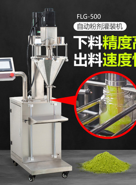 FLG-500螺杆粉剂灌装机定量出料调料粉五香粉酵素粉大电机分装机