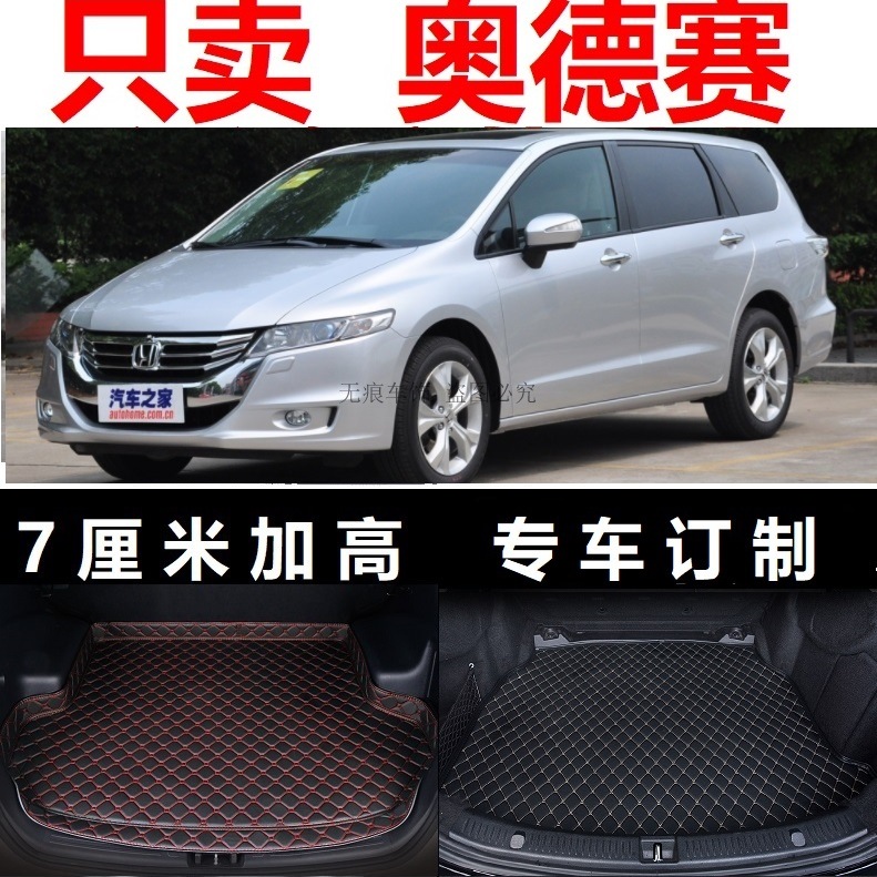 13 14 09 2013 2014年2009新款奥德赛改款专用后备箱垫子尾厢