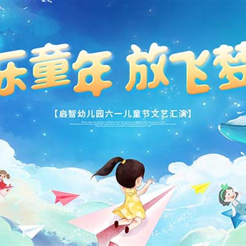 六一儿童节海报布置kt板定制6.1学校幼儿园文艺汇演教室场景拍照,节庆用品/礼品,节日装扮用品,淘宝优惠券,粉丝福利购,淘宝优惠卷
