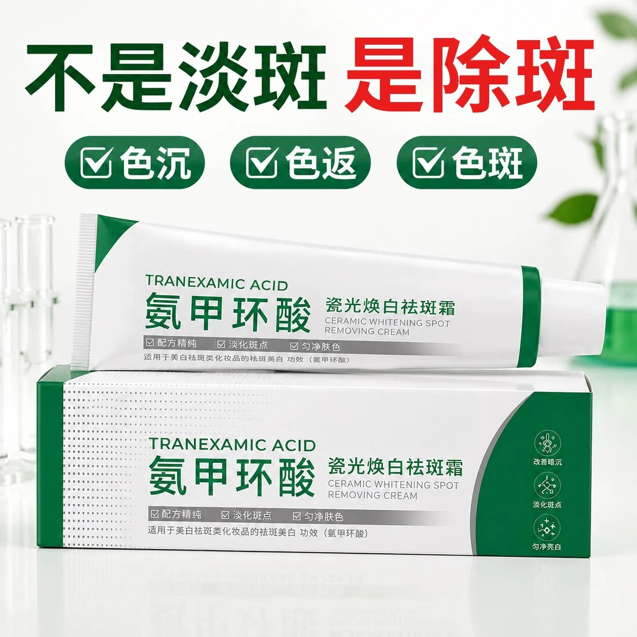 氨甲环酸乳膏医官方旗舰店去黄