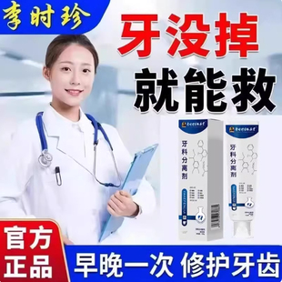 【官方正品】李时珍牙科分离剂护牙牙膏小银管护齿松动出血牙膏