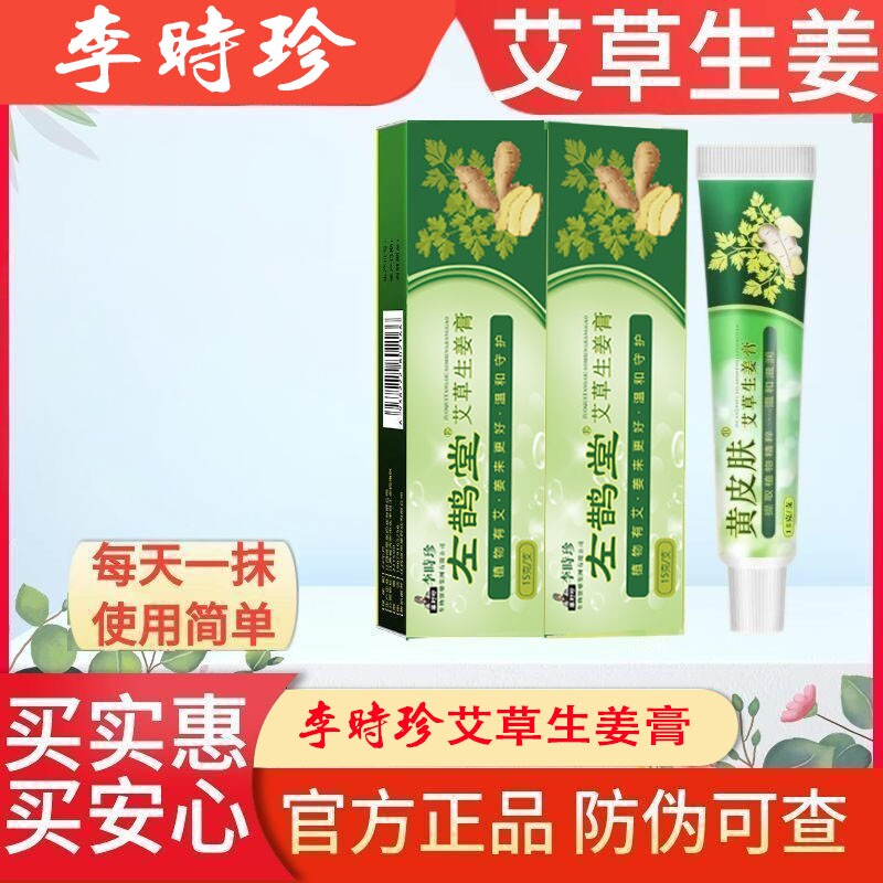 左鹊堂李时珍艾草生姜乳膏不刺激皮肤恢复官方正品旗舰店