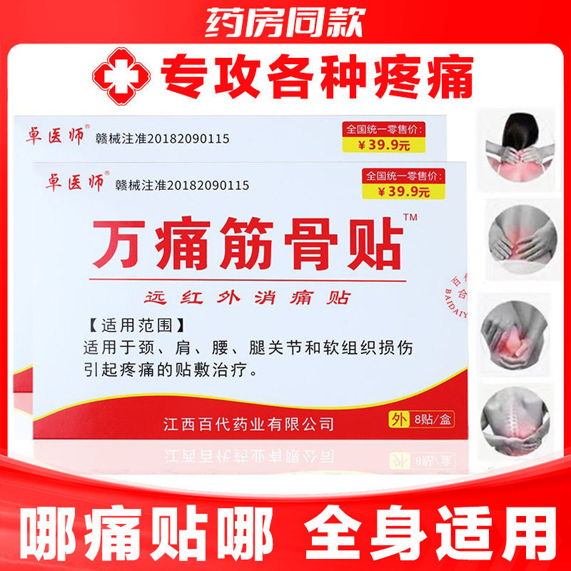 万通筋骨贴肩周炎颈椎病腰椎间