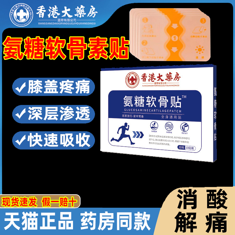 氨糖软骨贴香港大药房素膏