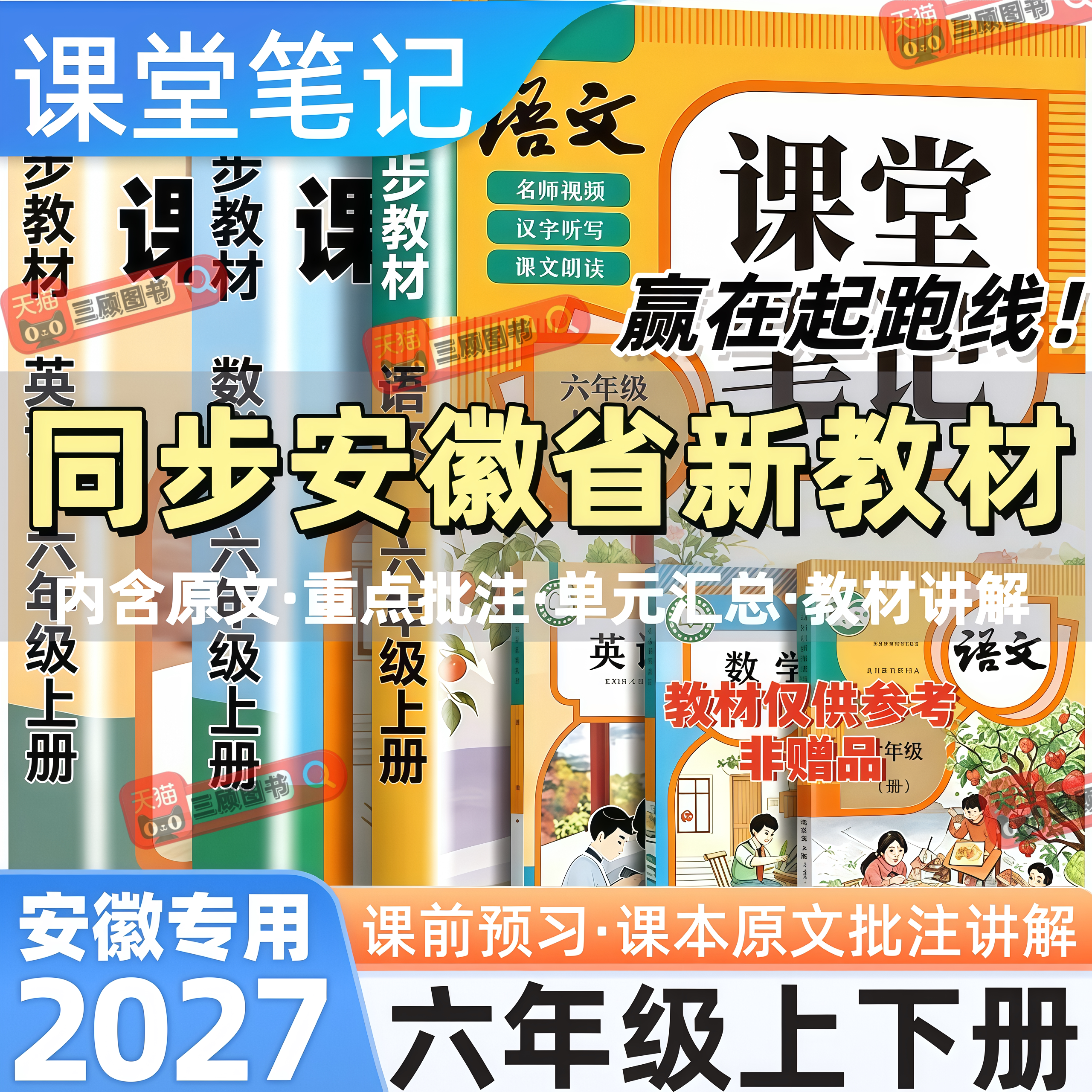 安徽专用2027新版语数英课堂笔记
