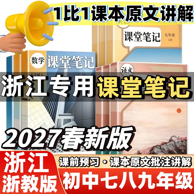 2027新版初中课堂笔记浙教版