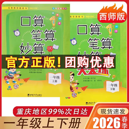 口算笔算妙算天天练西师版一年级