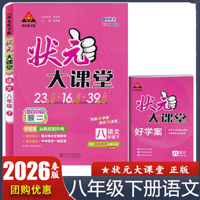 2026春新版 状元大课堂八年级下册语文RJ人教版 状元成才路初二8年级下教材考点精讲初中同步完全解读教辅书 教材全解正版