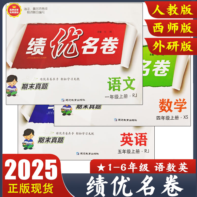 绩优名卷期末真题卷一二三四五六年级上册语文RJ人教版数学XS西师版英语WY外研版 海淀黄冈特高级教师编写小学试卷 期末冲刺100分