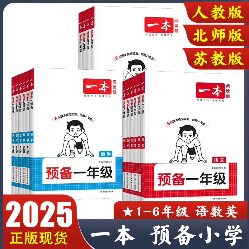 2025秋一本预备一二三四五六年级上册下册暑假衔接作业预习课堂笔记语文数学英语人教版北师苏教版课本教材同步一升二预习课本