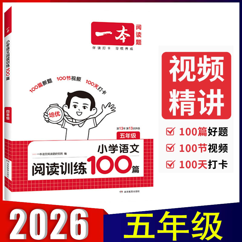 2026新版一本阅读训练100篇五年级 小学语文同步阅读理解专项训练书人教版 5年级上下册阅读训练一百篇 小学语文阅读
