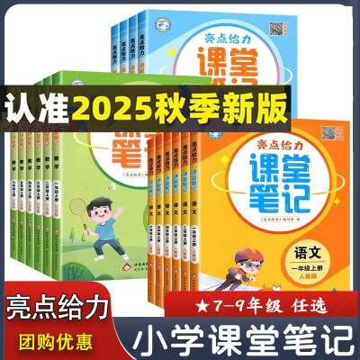 2025秋亮点给力课堂笔记一二三四五六年级上册语文数学英语人教版/江苏教版/译林版小学生同步教材全解读七彩黄冈学霸课堂笔记讲解