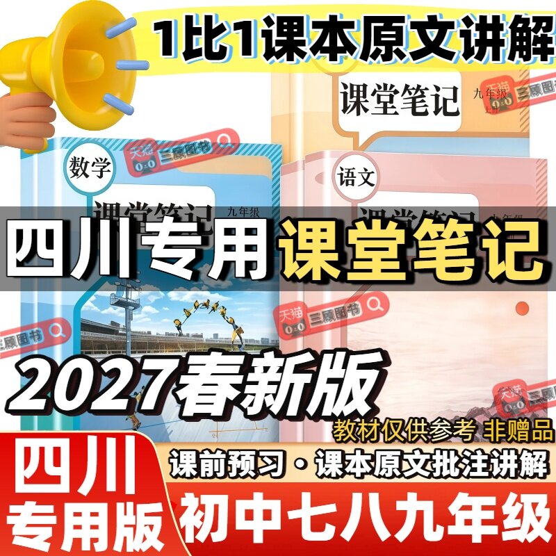 2027新版课堂笔记四川专用