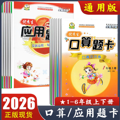 优秀生口算题卡+应用题卡一二年级三四五六年级上册下册人教版123456年级应用题同步训练 口算题卡天天练 数学专项训练口算大通关