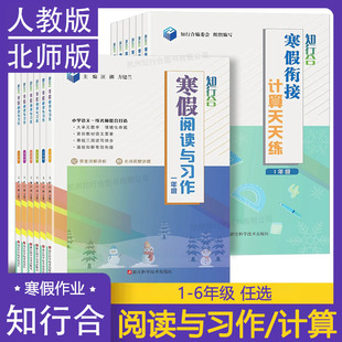 知行合寒假阅读与习作一二三四五六年级 寒假衔接计算天天练RJ人教版BS北师版 小学语文数学假期作业练习册 答案详解详析