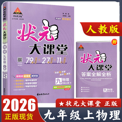2025秋状元大课堂九年级上册物理人教版 初中初三9年级上册物理RJ版 人民教育出版社配套教材讲解工具资料书 答案全解全析