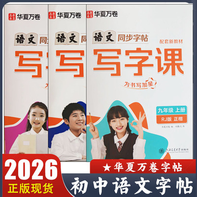 2025秋 华夏万卷 写字课 语文 英语七八九年级下册上册同步默写本 卷面提分训练初中789年级 配套新教材同步练字帖