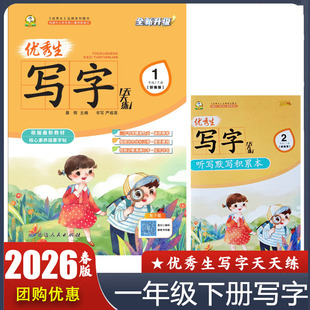 2026春 优秀生写字天天练一年级下册部编版 小学1年级下册语文字帖 送听写默写积累本 最新教材核心素养描摹字贴