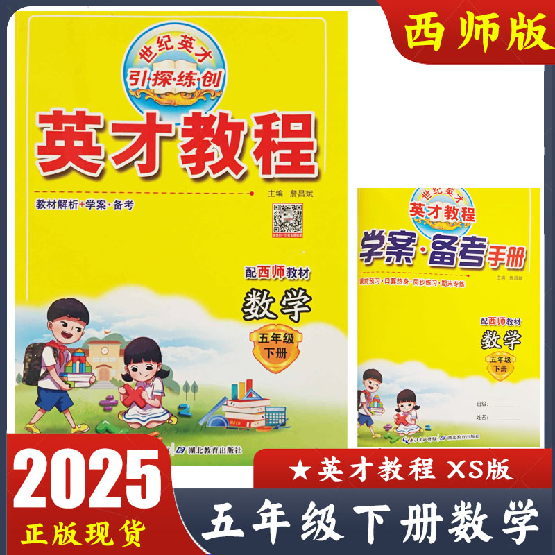 2025春 英才教程五年级下册数学西师版教材解析+学案反馈 小学数学教材同步5年级下册XS版讲解书 学案备考手册 课堂预习同步练习
