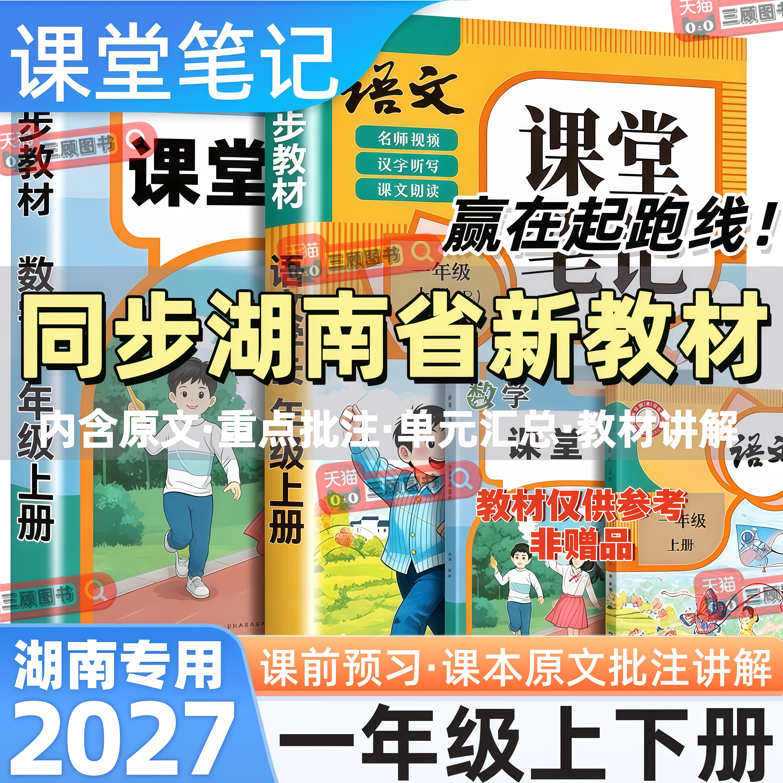 湖南专用新版小学语数英课堂笔记