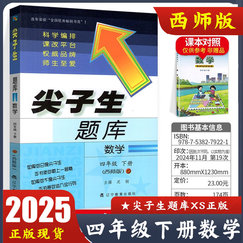 2025春 尖子生题库四年级下册数学西师版 小学4年级下册XS版同步难题练习 辽宁教育出版社 新版正版现货速发