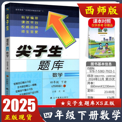 2025春 尖子生题库四年级下册数学西师版 小学4年级下册XS版同步难题练习 辽宁教育出版社 新版正版现货速发