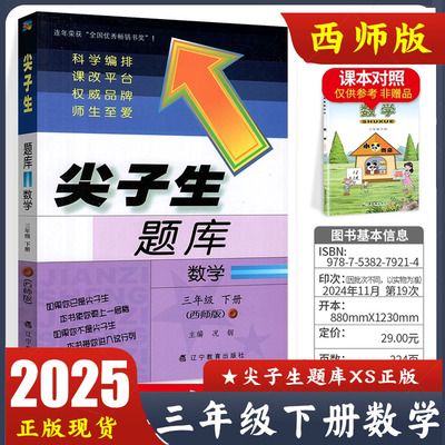 2025春 尖子生题库三年级下册数学西师版 小学3年级下册XS版同步难题练习 辽宁教育出版社 新版正版现货速发