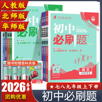 2026版初中必刷题下册七年级八九年级上册数学语文英语物理化学政治地理历史生物必刷题八上人教北师苏教外研练习题册初一二三下册