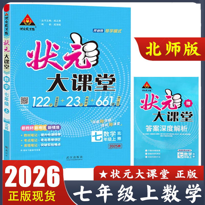 2025秋状元大课堂七年级上册数学北师版 初中初一7年级上册数学BS版 北京师范大学出版社配套教材讲解工具资料书 答案全解全析