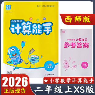 2026新版计算能手二2年级上册数学西师版XS 小学数学同步教材默写能手提优专项强化训练小达人口算计算题卡一课一练天天练通成学典