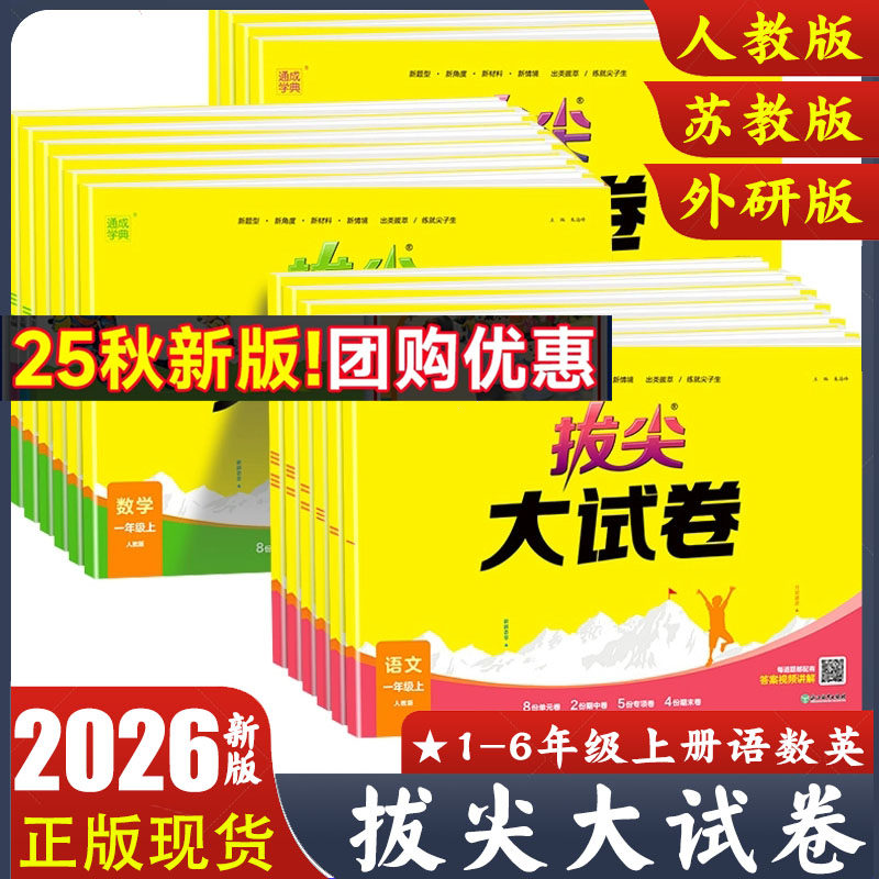 拔尖大试卷一二三四五六年级上册
