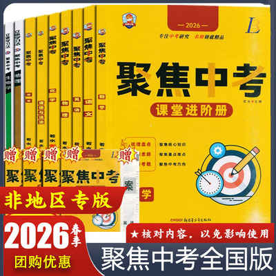2026新版 聚焦中考语文数学英语物理化学历史地理道德与法制生物地理小四门初中中考总复习人教版现货速发全新正版九科任选
