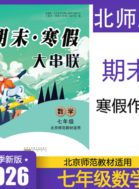 期末寒假大串联七年级数学北师版 初一7年级上册BS版数学假期作业7升8练习册 北京师范教材适用寒假作业 正版现货速发
