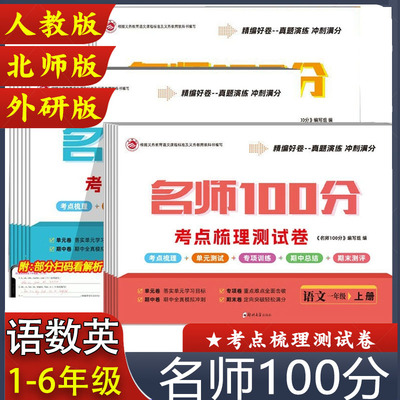 名师100分一二三四五六年级上册