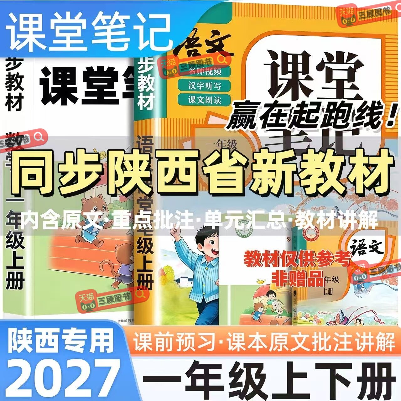 陕西专用新版小学语数英课堂笔记