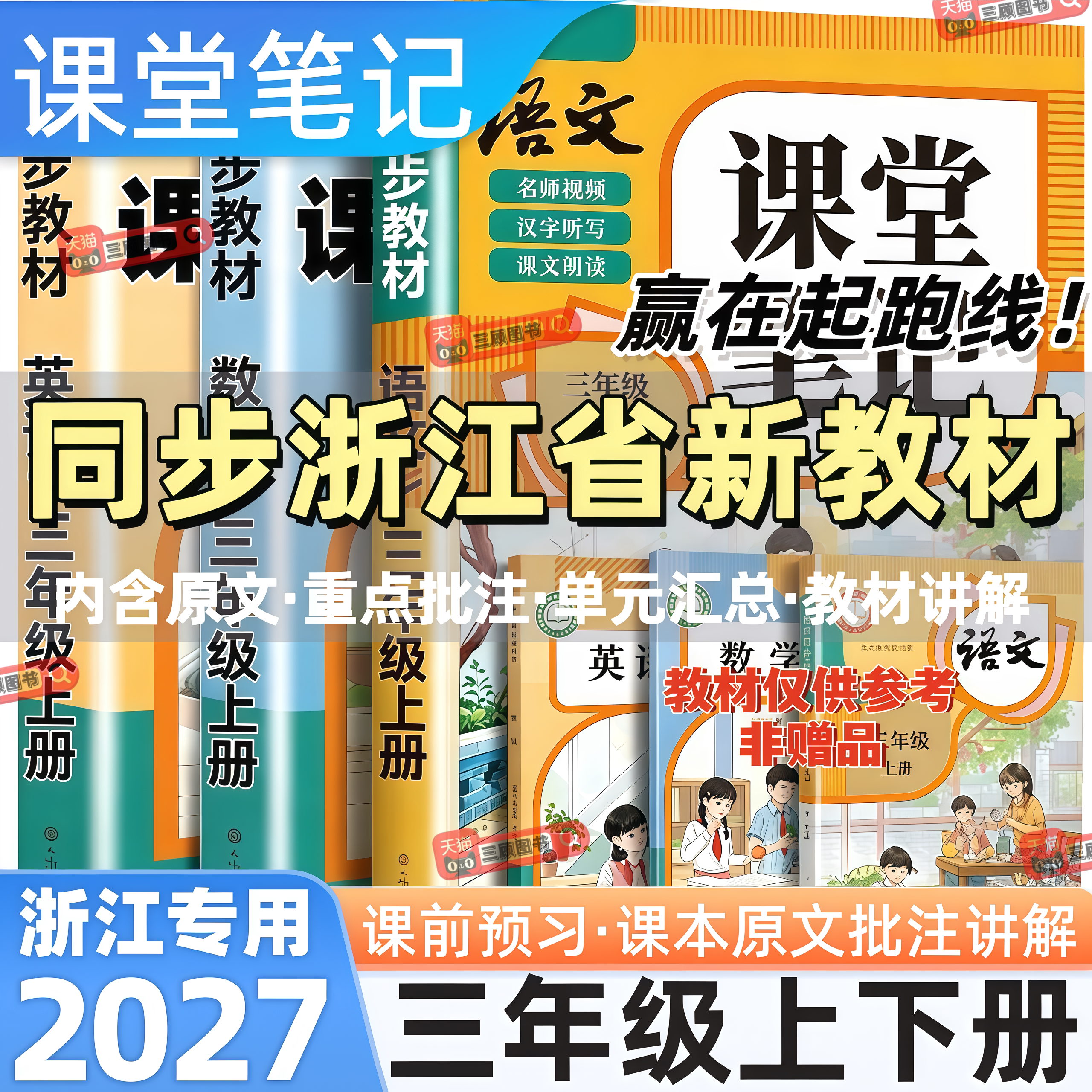浙江专用新版小学语数英课堂笔记