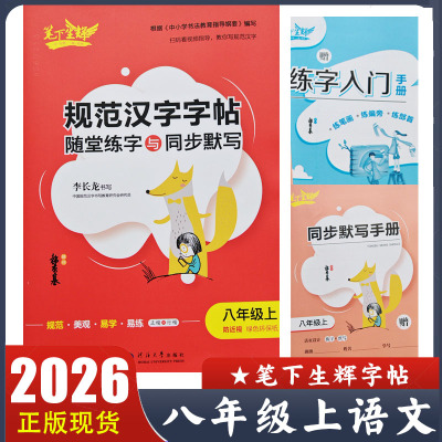 2026新版 笔下生辉规范汉字字帖八年级上册语文随堂练字与同步默写 初二8年级上册同步默写手册 练字入门手册 李长龙书写 正版现货